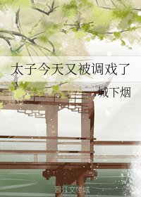 太子今天又被调戏了