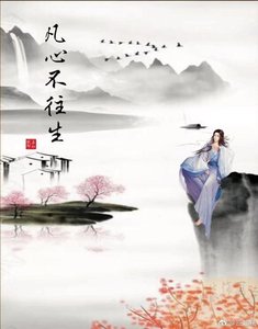凡心不往生