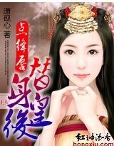 點絳唇:替身皇后