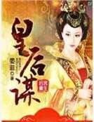 後宮重生:皇后謀
