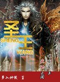 聖王