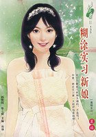 糊涂实习新娘(逼婚系列之二)