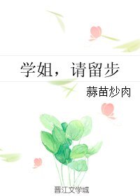 學姐,請留步
