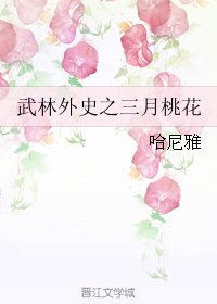 (BG/武林外史同人)武林外史之三月桃花