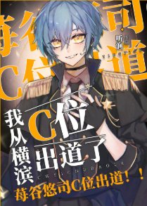 (综漫同人)我从横滨C位出道了