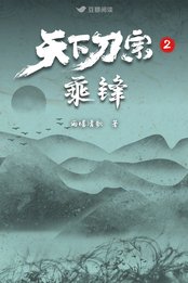 天下刀宗2:乘鋒