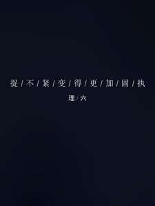 捉不紧更加固执
