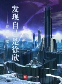 吞噬星空:發現自己是徐欣