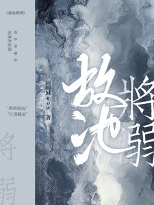 故池將溺