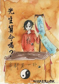先生算命吗?
