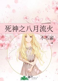 死神之八月流火