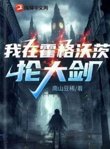 (HP同人)我在霍格沃茨掄大劍