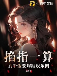 掐指一算,真千金要炸翻娛樂圈