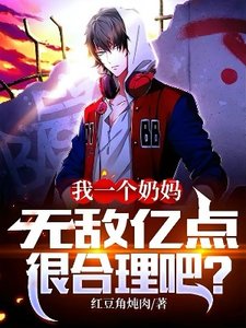 我一個奶媽,無敵億點很合理吧?