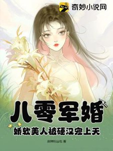 八零军婚:娇软美人被硬汉宠上天