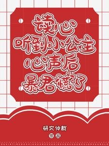 讀心:聽到小公主心聲後暴君慌了