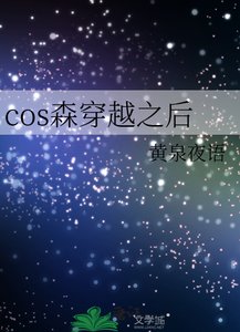 (綜漫同人)cos森穿越之後