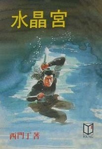 水晶宮