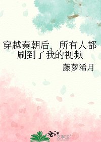 穿越秦朝後,所有人都刷到了我的視頻