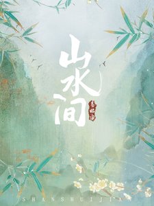 山水間