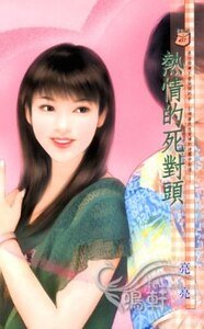 热情的死对头/爱上黏黏男