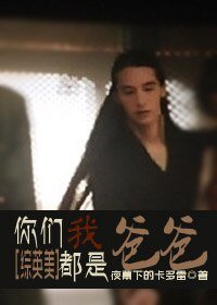 （综英美同人）[综英美]你们都是我爸爸
