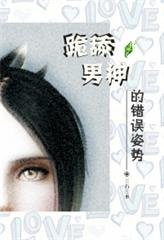 （模拟人生同人）YY男神的错误姿势[系统]