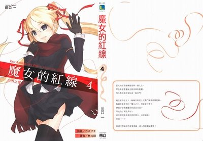 魔女的紅線