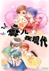 小哥兒在現代