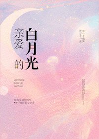 亲爱的白月光