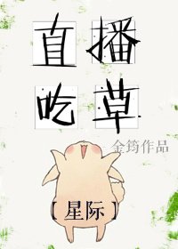 直播吃草[星際]