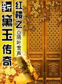 （紅樓同人）紅樓之新黛玉傳奇