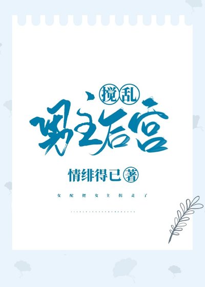 攪亂男主後宮[穿書]