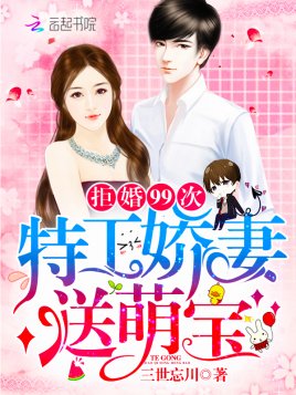 拒婚99次：特工嬌妻，送萌寶！