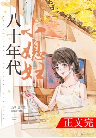 八十年代小媳婦/大院小媳婦[年代]