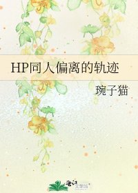 HP同人偏离的轨迹