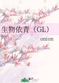 生物依青（GL）