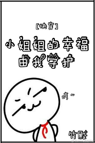 小姐姐的幸福有我守护（快穿）