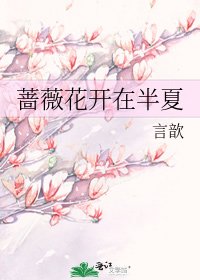 薔薇花開在半夏