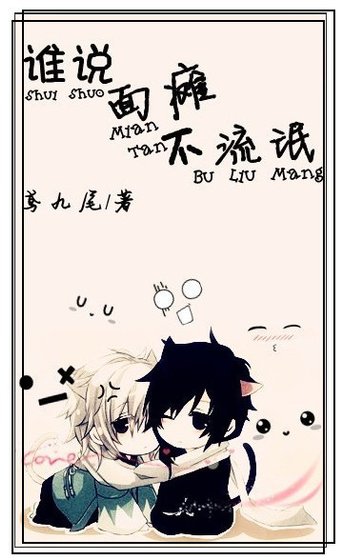 誰説面癱不流氓