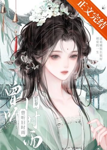 曾聽舊時雨
