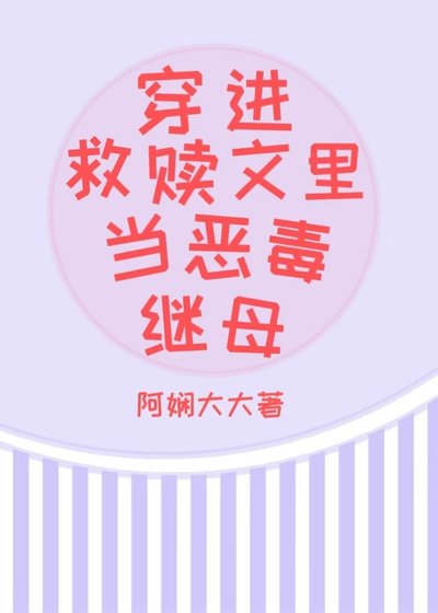 穿進救贖文裡當惡毒繼母