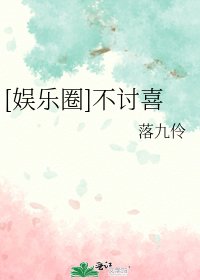 [娛樂圈]不討喜