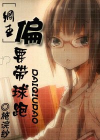 （网王同人）偏要带球跑