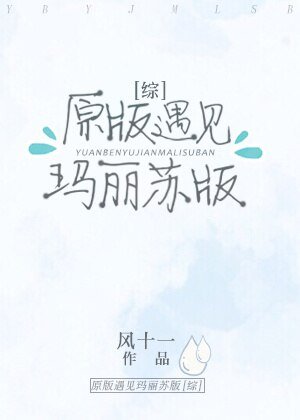 （BL/綜漫同人）原版遇見瑪麗蘇版